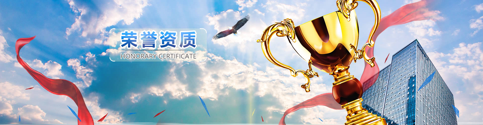 榮譽(yù)資質(zhì)